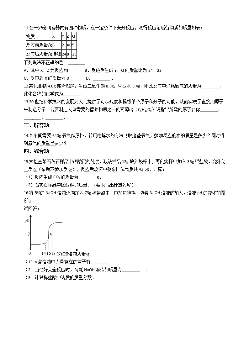 北京课改版九上化学 7.3依据化学方程式的简单计算 同步练习（含解析）02