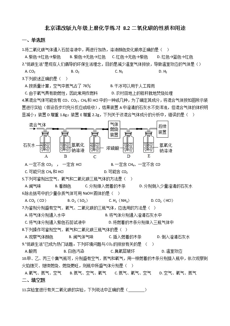 北京课改版九上化学 8.2二氧化碳的性质和用途 同步练习(含解析)第1页