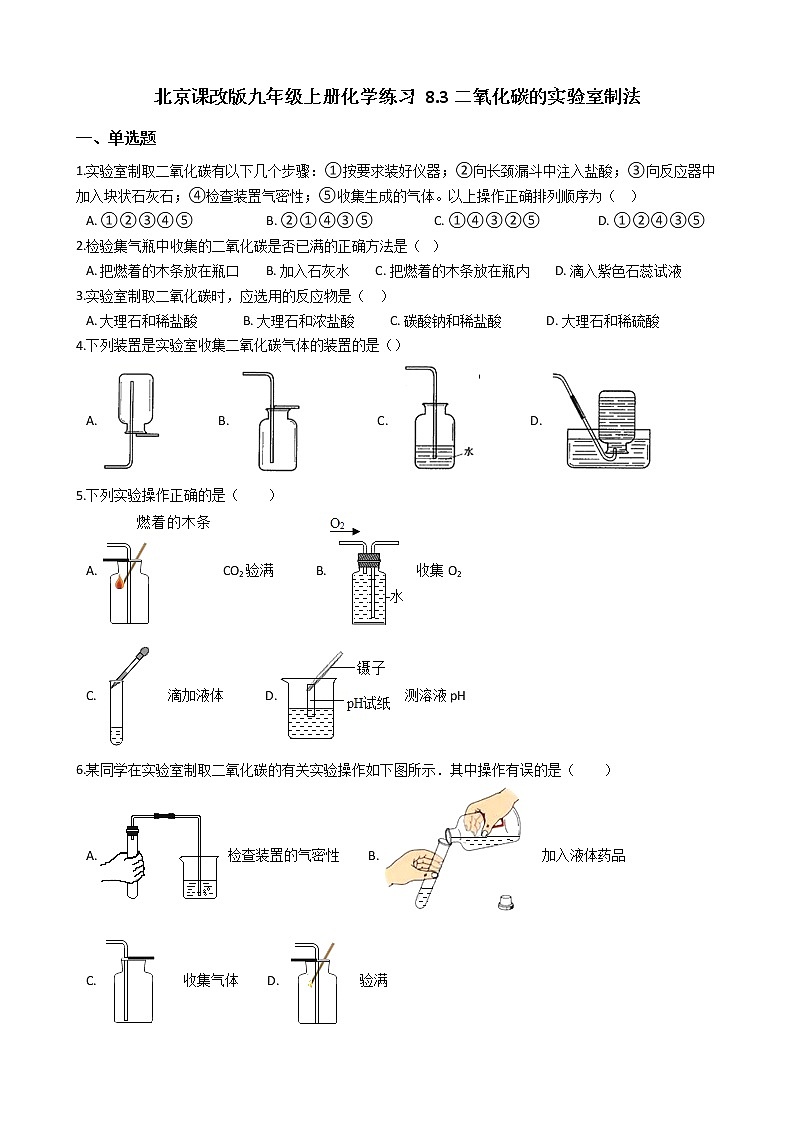 北京课改版九上化学 8.3二氧化碳的实验室制法 同步练习(含解析)第1页
