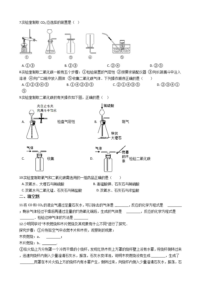 北京课改版九上化学 8.3二氧化碳的实验室制法 同步练习(含解析)第2页
