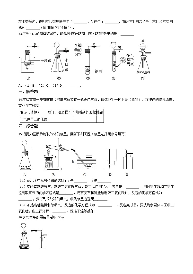 北京课改版九上化学 8.3二氧化碳的实验室制法 同步练习(含解析)第3页
