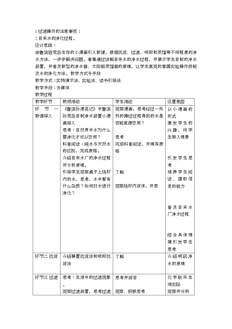 4.1 《水的净化 》教案02