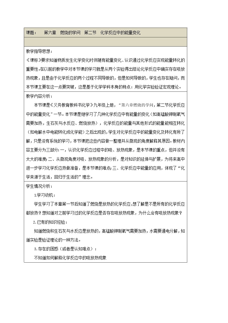 6.2 《化学反应中的能量变化》 教案01