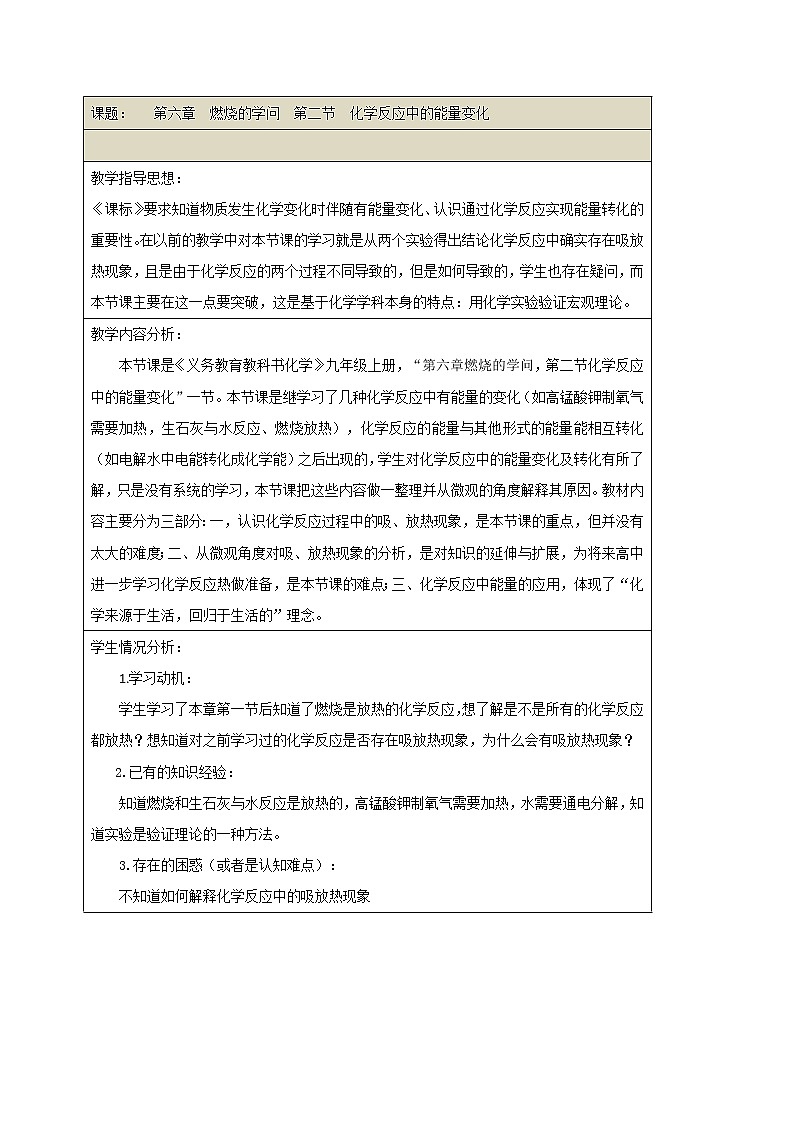 6.2 化学反应中的能量变化 教学设计第1页