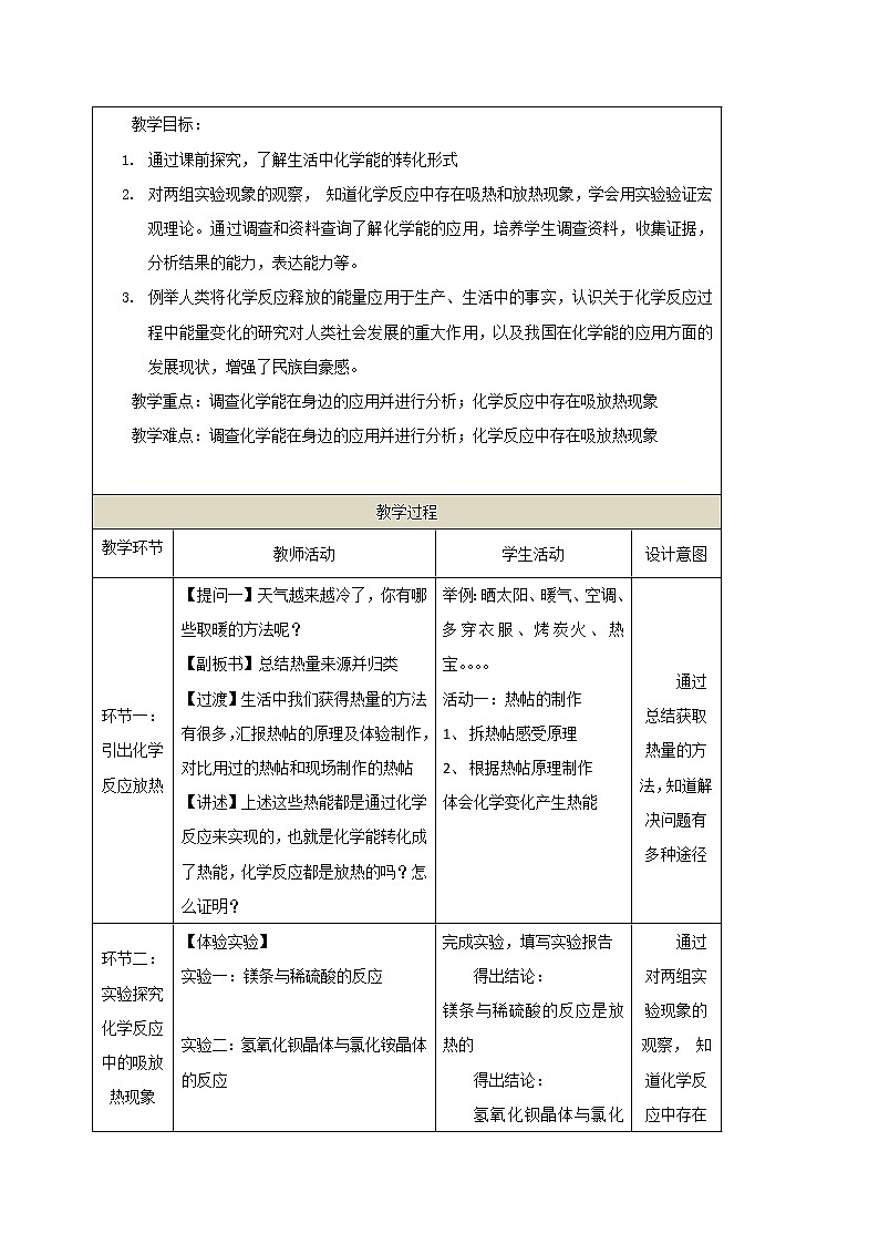 6.2 化学反应中的能量变化 教学设计第2页