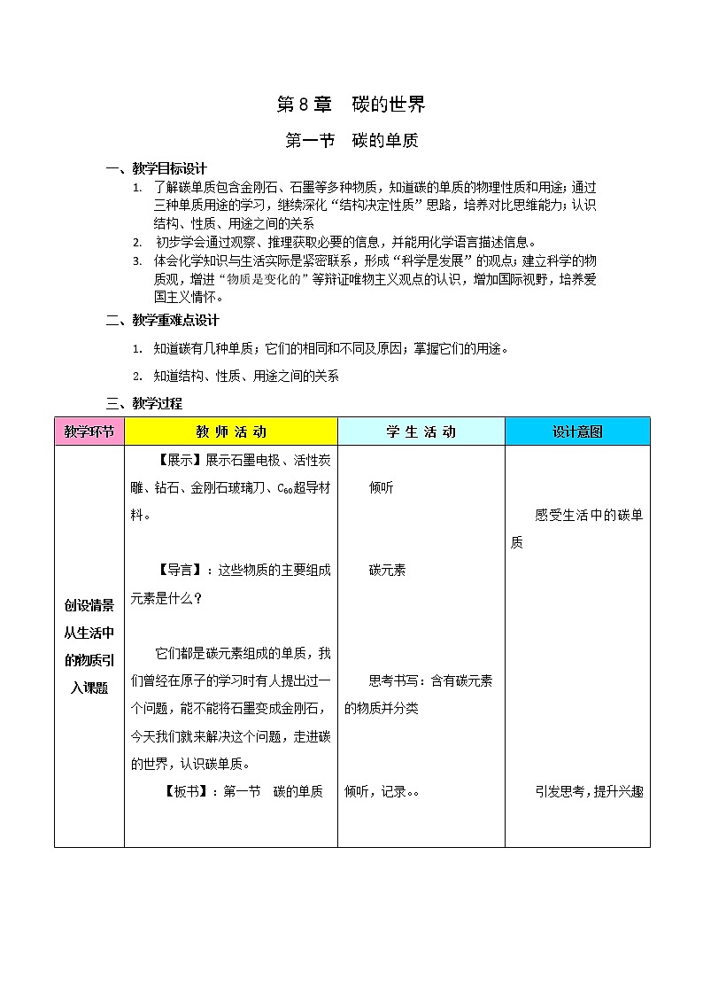 8.1 《碳的单质》 教案第1页