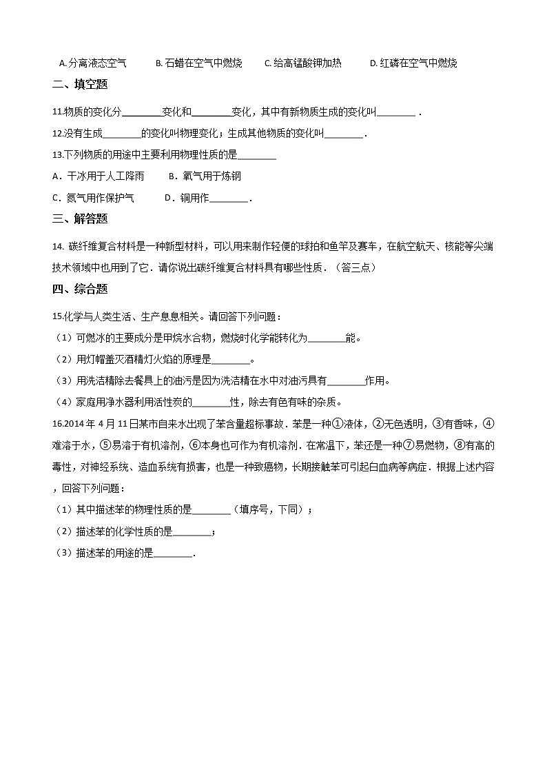 北京课改版九上化学 1.1化学让世界更美好 同步练习(含解析)02