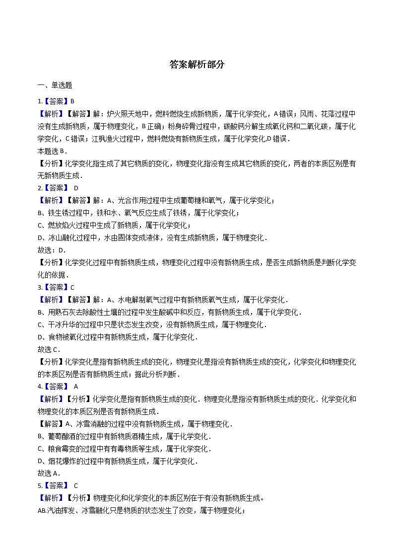 北京课改版九上化学 1.1化学让世界更美好 同步练习(含解析)03