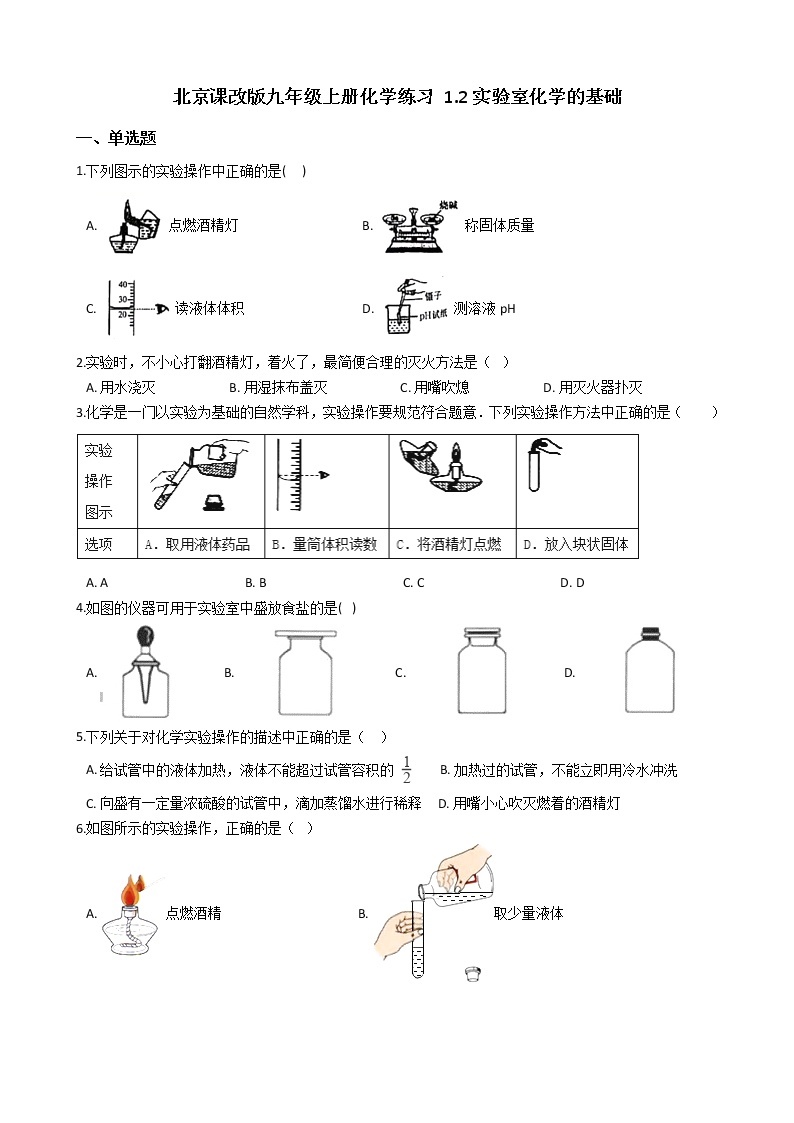 北京课改版九上化学 1.2实验室化学的基础 同步练习（含解析）01