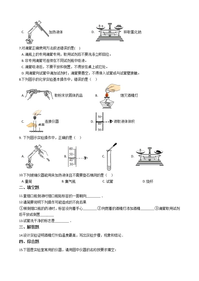 北京课改版九上化学 1.2实验室化学的基础 同步练习（含解析）02
