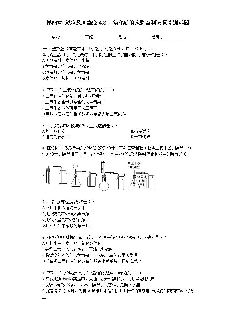 4.3 二氧化碳的实验室制法 同步测试题(含解析)01