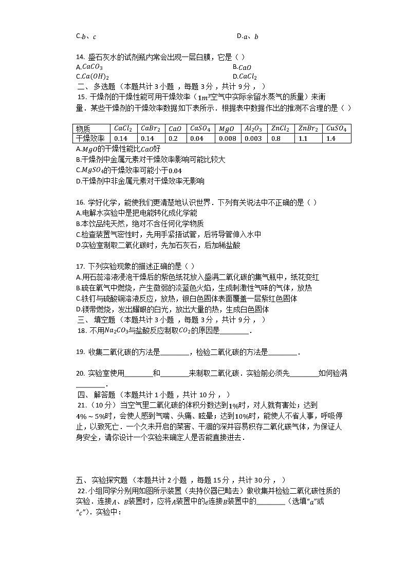 4.3 二氧化碳的实验室制法 同步测试题(含解析)03