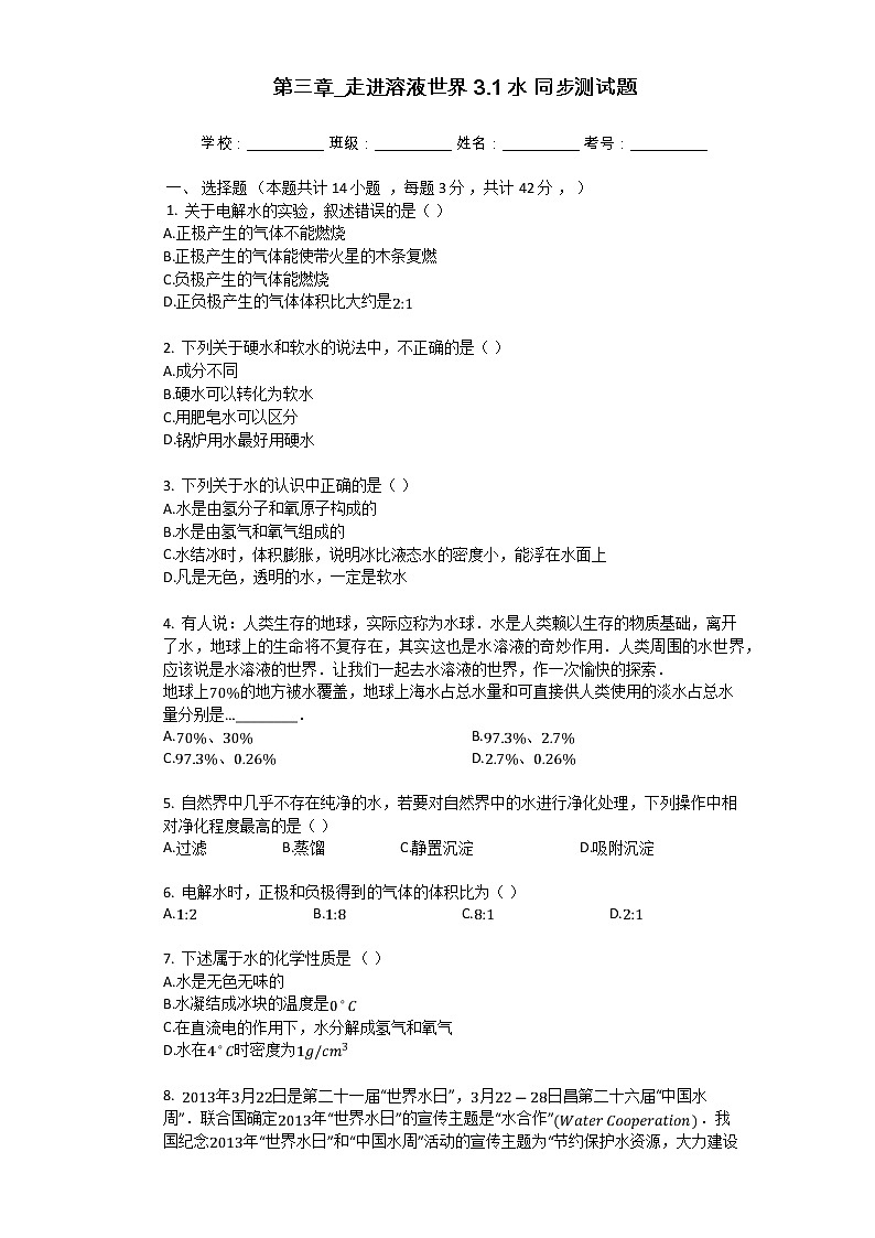3.1 水 同步测试题(含解析)第1页