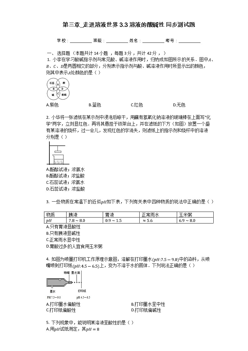 3.3 溶液的酸碱性 同步测试题(含解析)第1页