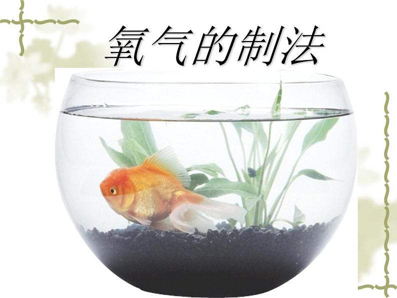 京改版九年级上册化学 2.2 氧气的制法 课件(28张PPT)01