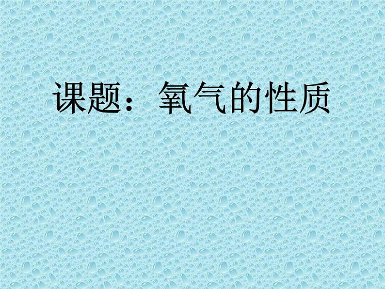 京改版九年级上册化学 2.3 氧气的性质 课件 第2页