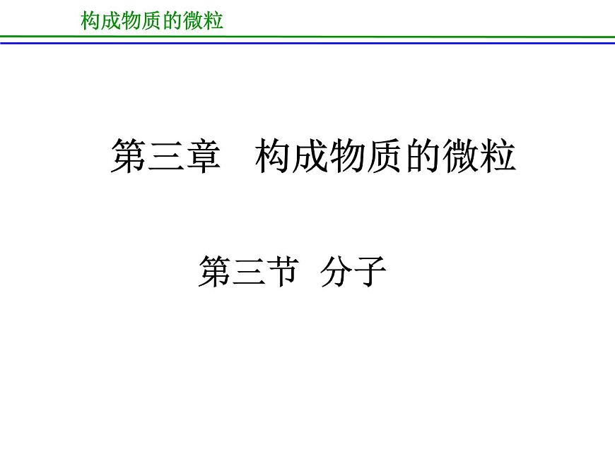 京改版九年級上冊化學(xué)  3.3 分子 課件  第3頁