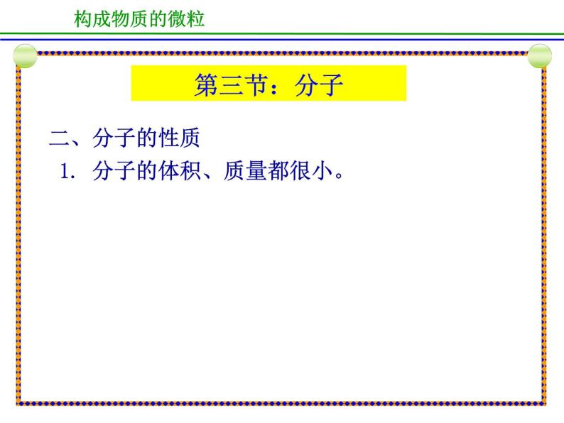京改版九年级上册化学  3.3 分子 课件（21张PPT）05
