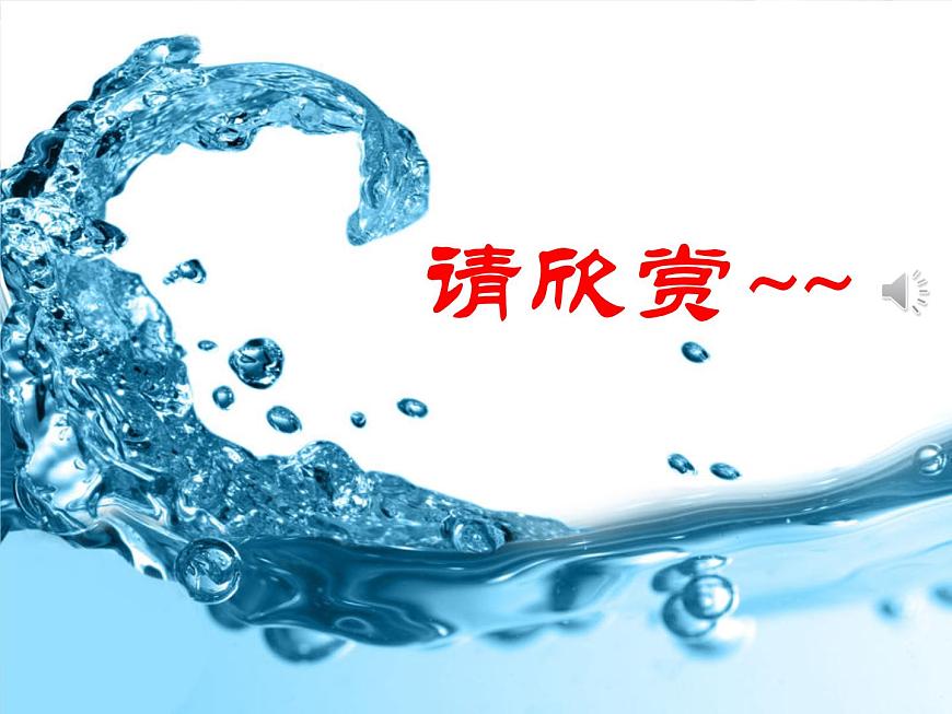京改版九年級(jí)上冊(cè)化學(xué)  4.2 水的變化 課件  第1頁