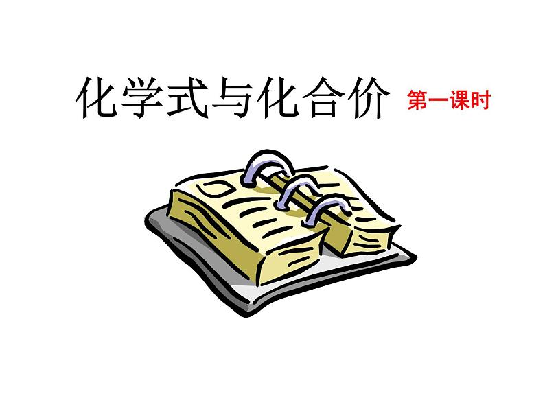 京改版九年级上册化学 5.2 物质组成的表示——化学式 课件 第2页