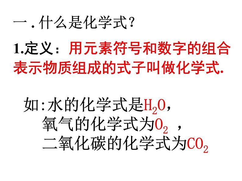 京改版九年级上册化学 5.2 物质组成的表示——化学式 课件 第3页
