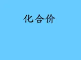 京改版九年级上册化学  5.3 化合价 课件（19张PPT）