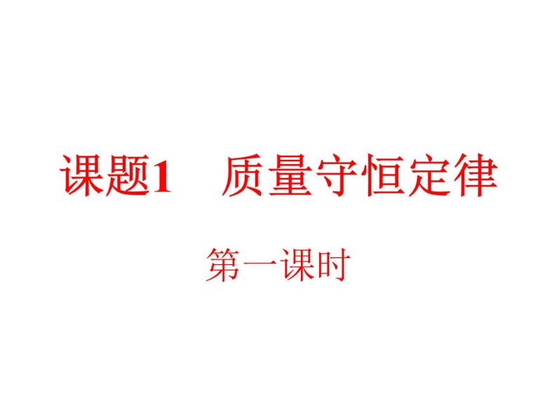 京改版九年级上册化学  7.1 质量守恒定律 课件（31张PPT）01