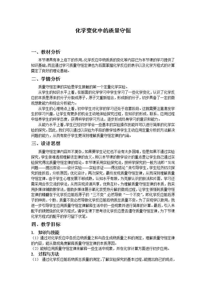 沪教版(上海) 九年级化学第一学期 2.3  化学变化中的质量守恒  教案01