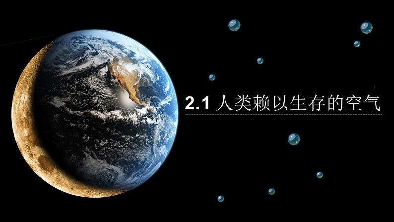 沪教版(上海)化学 九年级上册 2.1 人类赖以生存的空气 课件(18张ppt)02