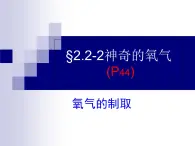 沪教版（上海）化学 九年级上册 2.2 神奇的氧气 课件（28张ppt）