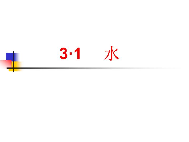 沪教版（上海）化学 九年级上册 3.1 水 课件（14张ppt）02