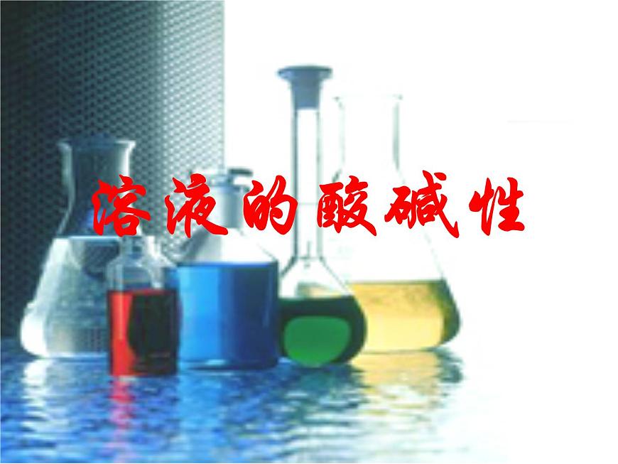滬教版（上海）化學(xué) 九年級上冊 3.3 溶液的酸堿性 課件（20張ppt）第2頁