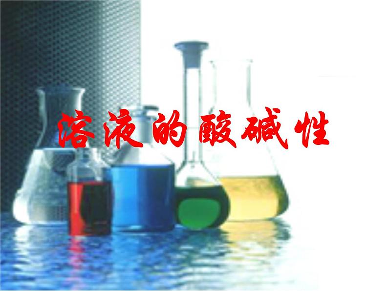 沪教版(上海)化学 九年级上册 3.3 溶液的酸碱性 课件(20张ppt)02