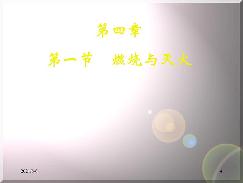 沪教版(上海)化学 九年级上册 4.1 燃烧与灭火 课件(36张ppt)04