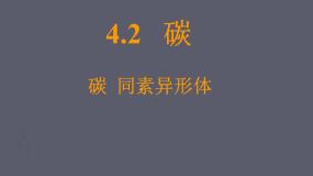 初中化学沪教版 (上海)九年级第一学期第四单元 燃料及其燃烧4.2 碳优质ppt课件