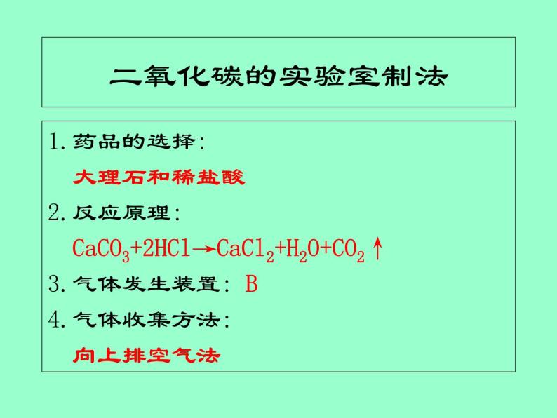 沪教版（上海）化学 九年级上册 4.3 二氧化碳的实验室制法 课件(共22张PPT)04
