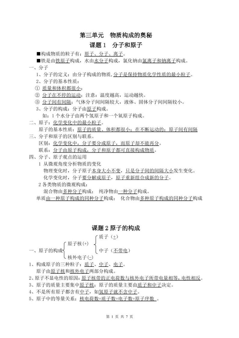 2020-2021学年人教版九年级上册第三单元  物质构成的奥秘 知识点学案01