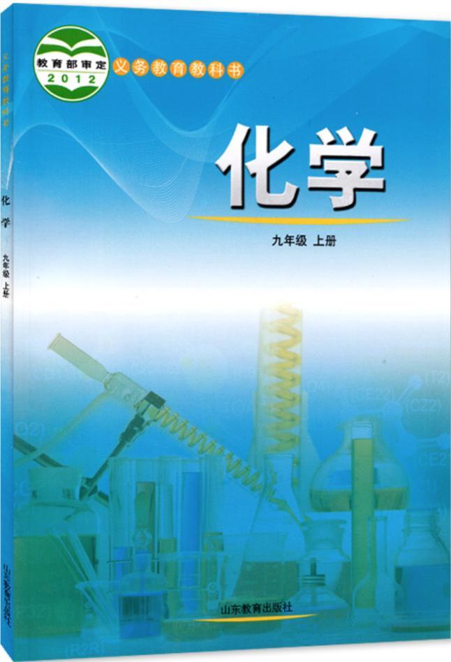 鲁教版化学九年级上册课本电子课本书2024高清PDF电子版01