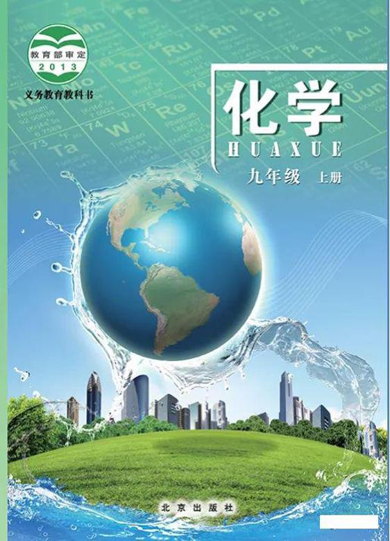 北京版化学九年级上册电子课本书2024高清PDF电子版01