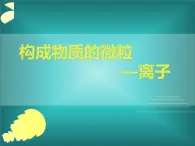 科粤版化学九年级上册2.2《构成物质的微粒（Ⅱ）——离子》课件