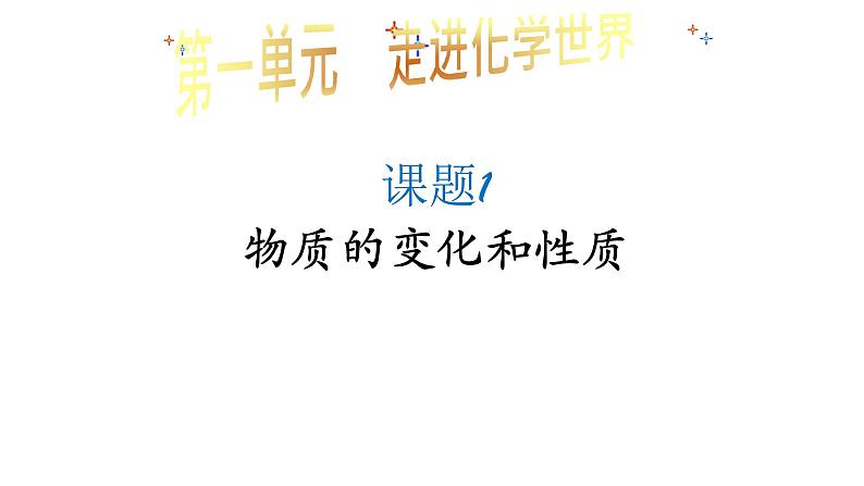 人教版九年级化学(上)《物质的变化和性质》教学课件第4页
