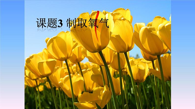 人教版九年级化学(上)第二单元《制取氧气》备课组教学课件第1页