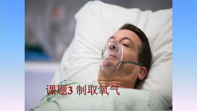 人教版九年级化学(上)第二单元《制取氧气》备课组教学课件第2页