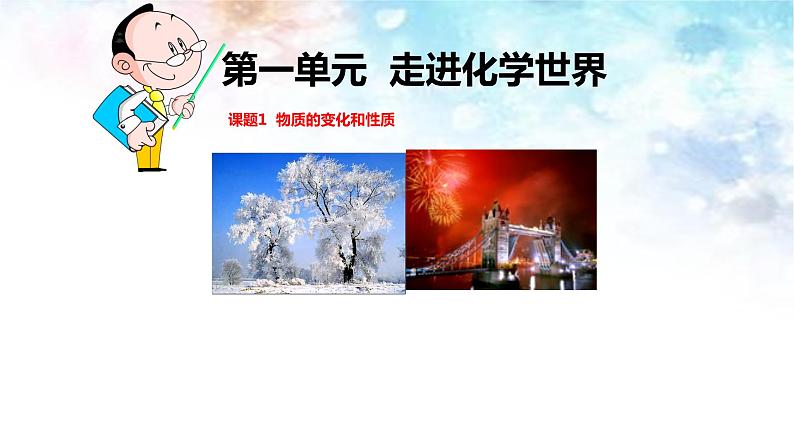 人教版九年级化学(上)第一单元课题一《物质的变化和性质》教学课件第1页
