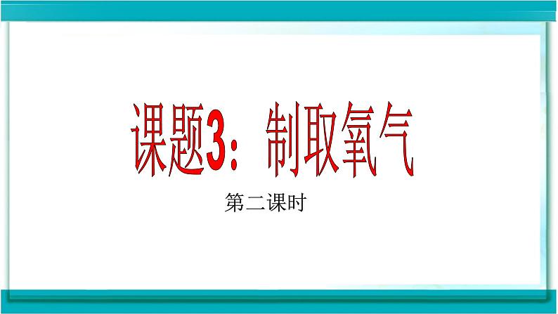 人教版九年级化学(上)第二单元《制取氧气》第二课时教学课件第1页