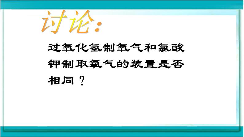 人教版九年级化学(上)第二单元《制取氧气》第二课时教学课件第4页