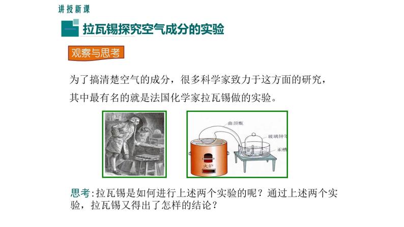 人教版九年级化学（上）第二单元《空气是由什么组成的》教学课件04