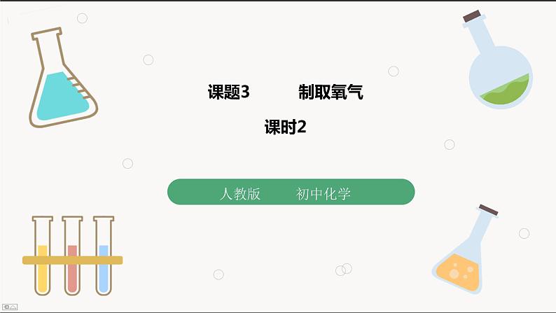 人教版九年级化学(上)第二单元《制取氧气》(2)课件01