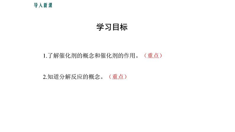 人教版九年级化学(上)第二单元《制取氧气》(2)课件03