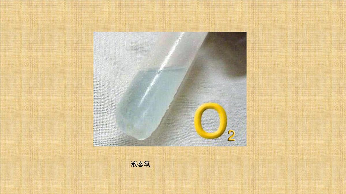 人教版九年级化学(上)第二单元《氧气》教学课件第7页
